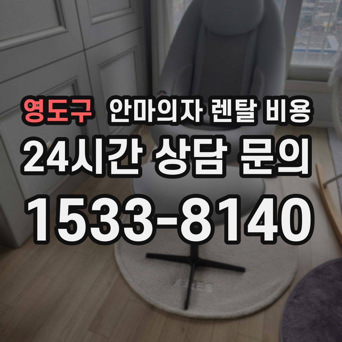 영도구 안마의자 렌탈 비용