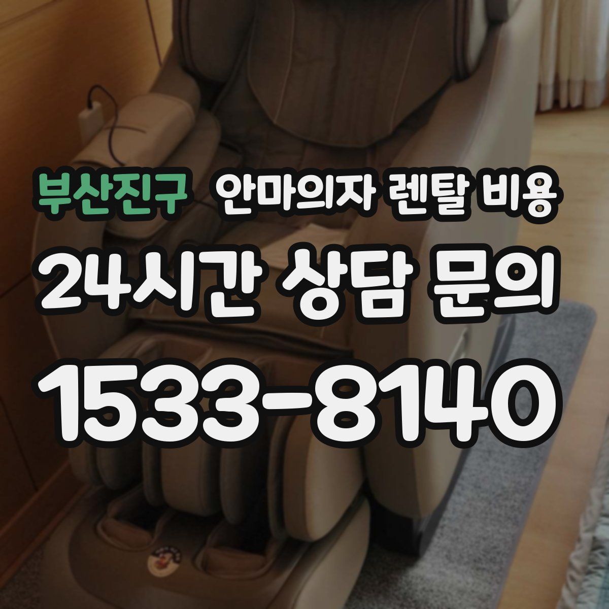 부산진구 안마의자 렌탈 비용