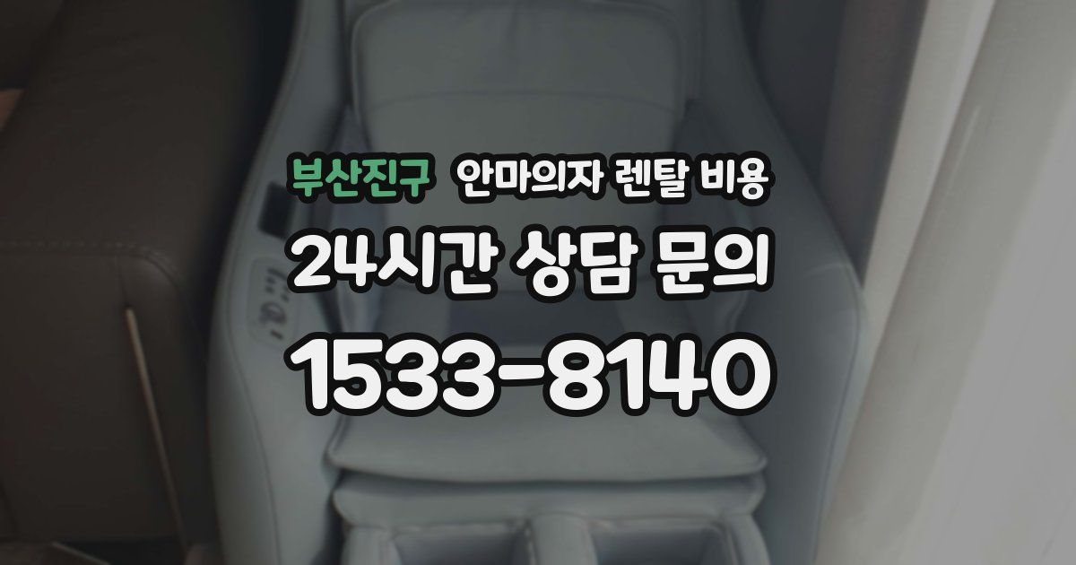 부산진구 안마의자 렌탈 비용