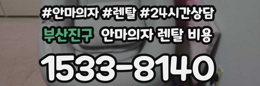 부산진구 안마의자 렌탈 비용