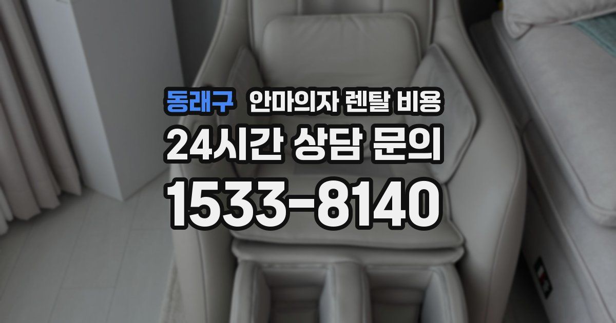 동래구 안마의자 렌탈 비용