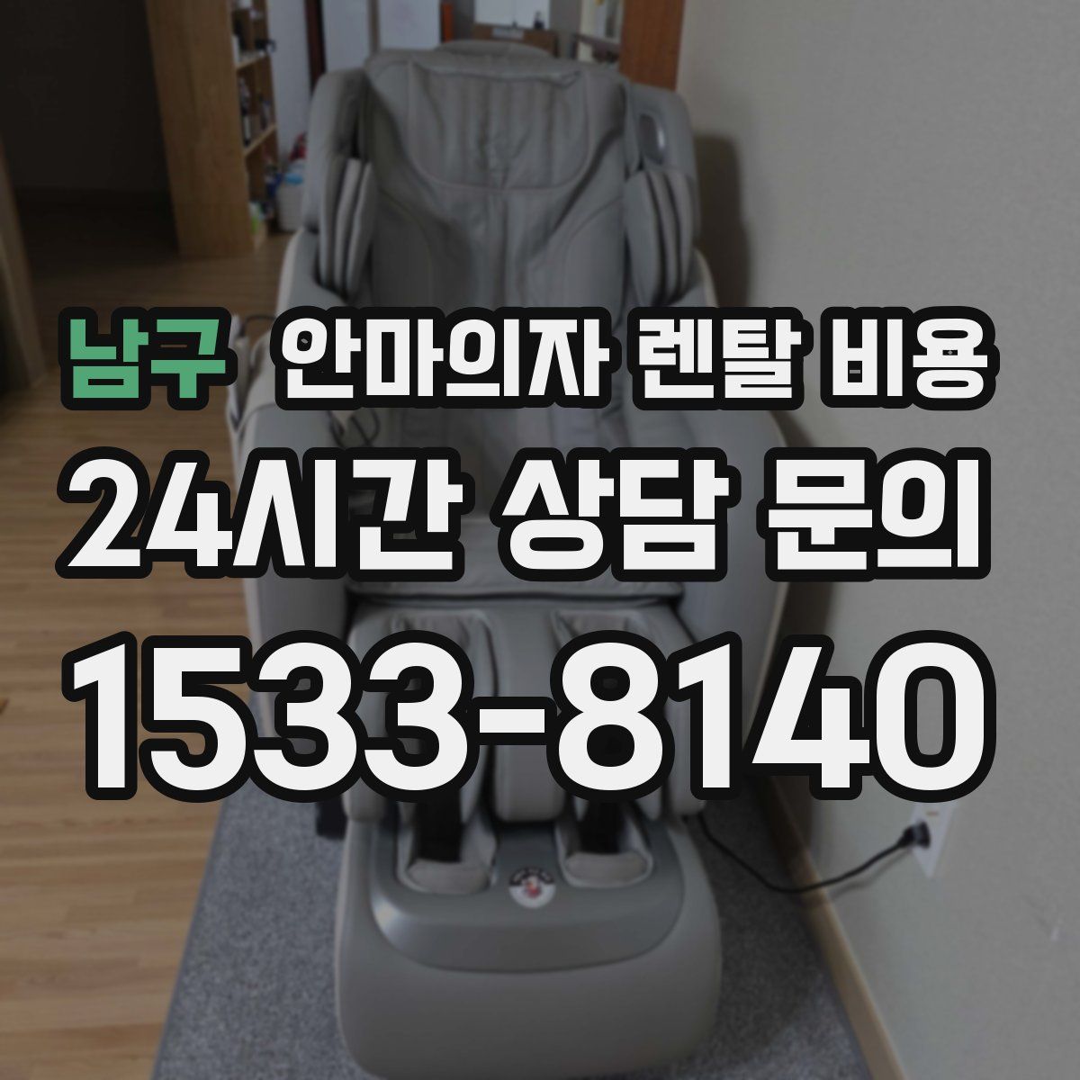 남구 안마의자 렌탈 비용