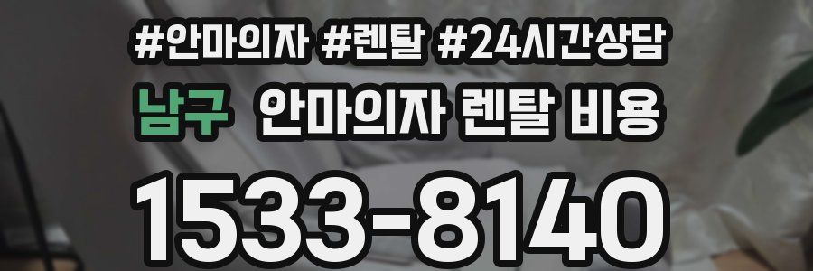 남구 안마의자 렌탈 비용