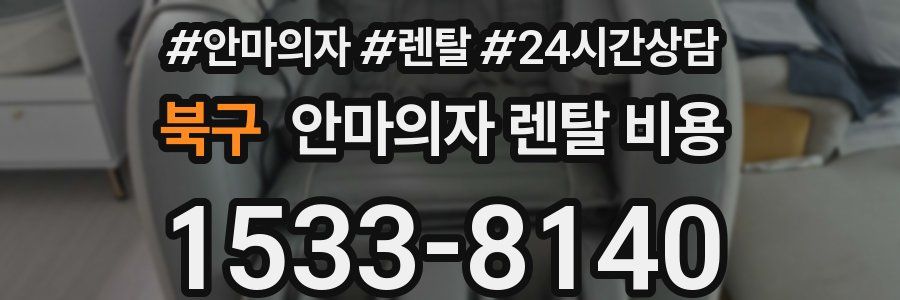 북구 안마의자 렌탈 비용