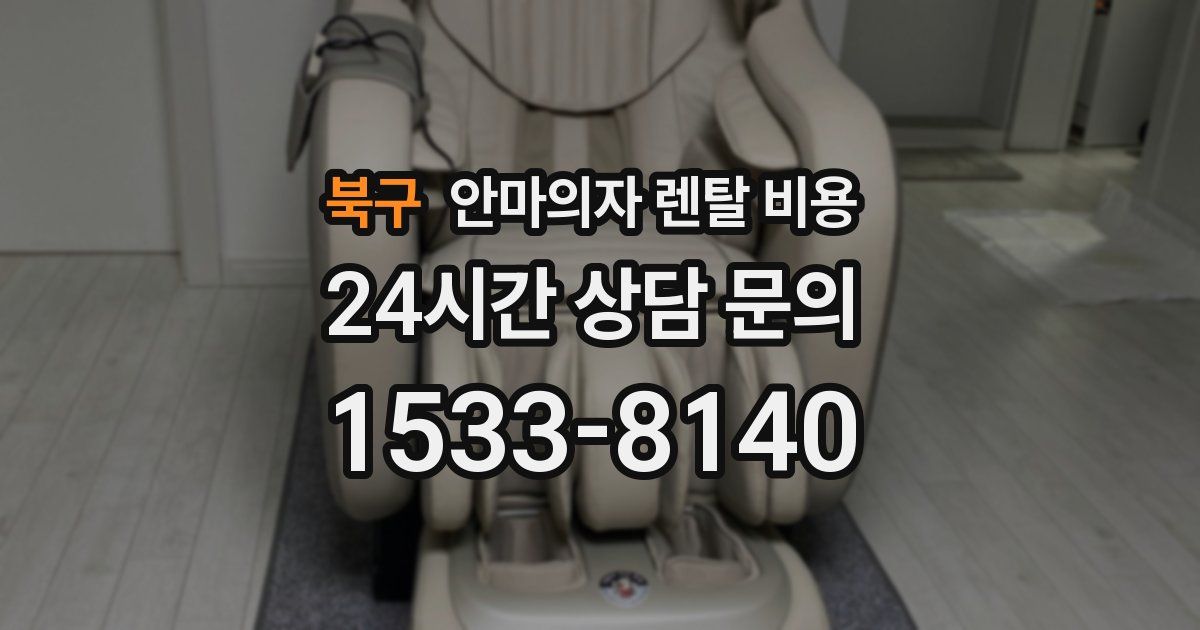 북구 안마의자 렌탈 비용