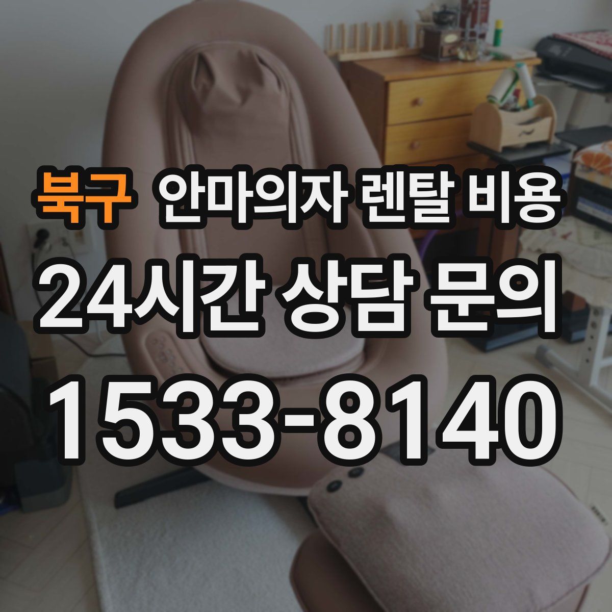 북구 안마의자 렌탈 비용
