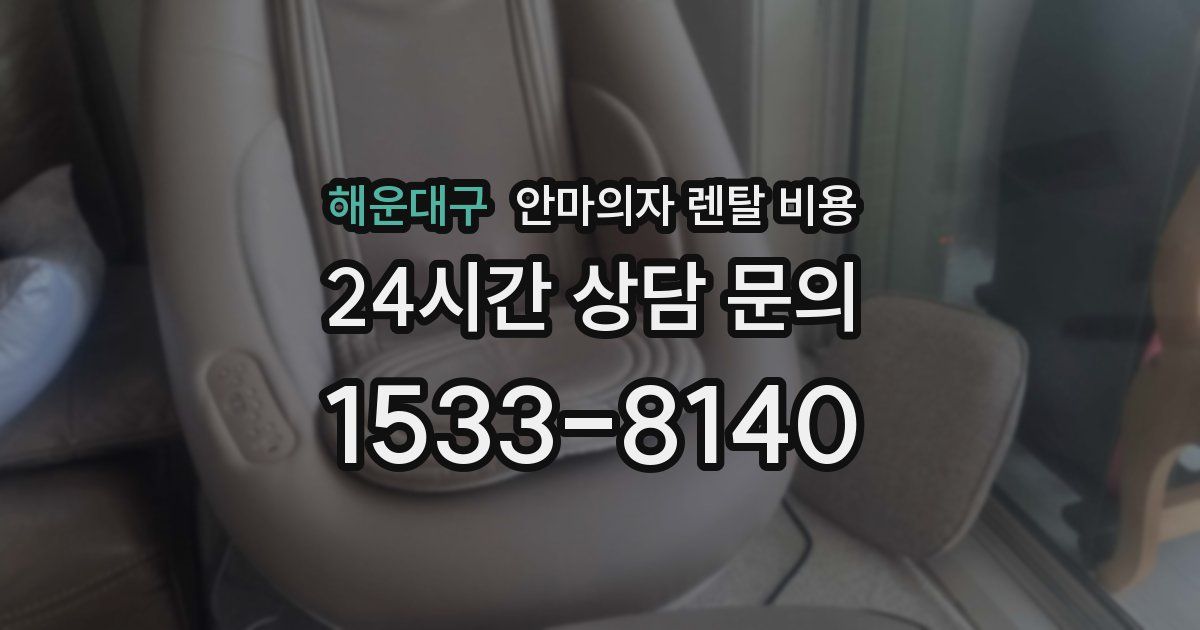 해운대구 안마의자 렌탈 비용