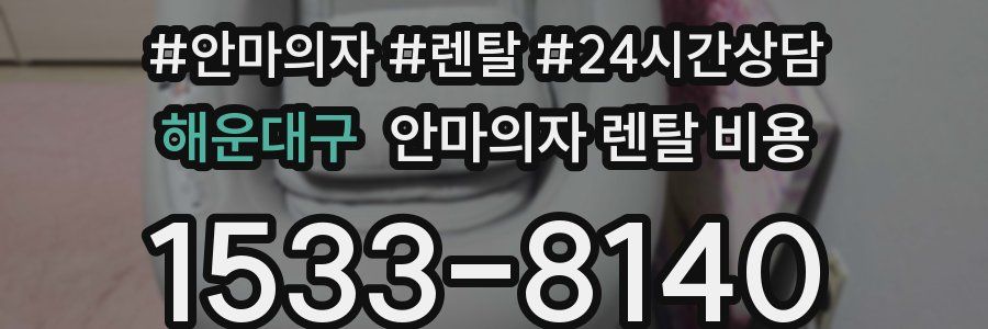 해운대구 안마의자 렌탈 비용
