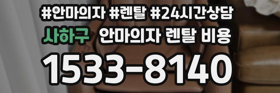사하구 안마의자 렌탈 비용