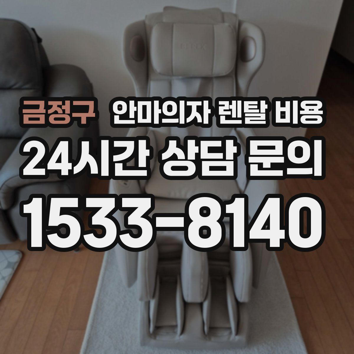 금정구 안마의자 렌탈 비용