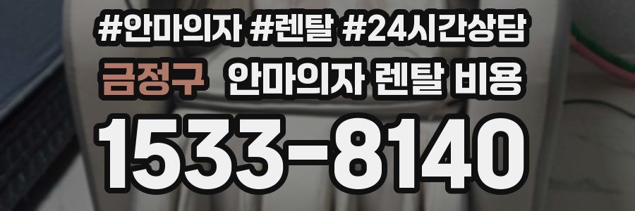 금정구 안마의자 렌탈 비용