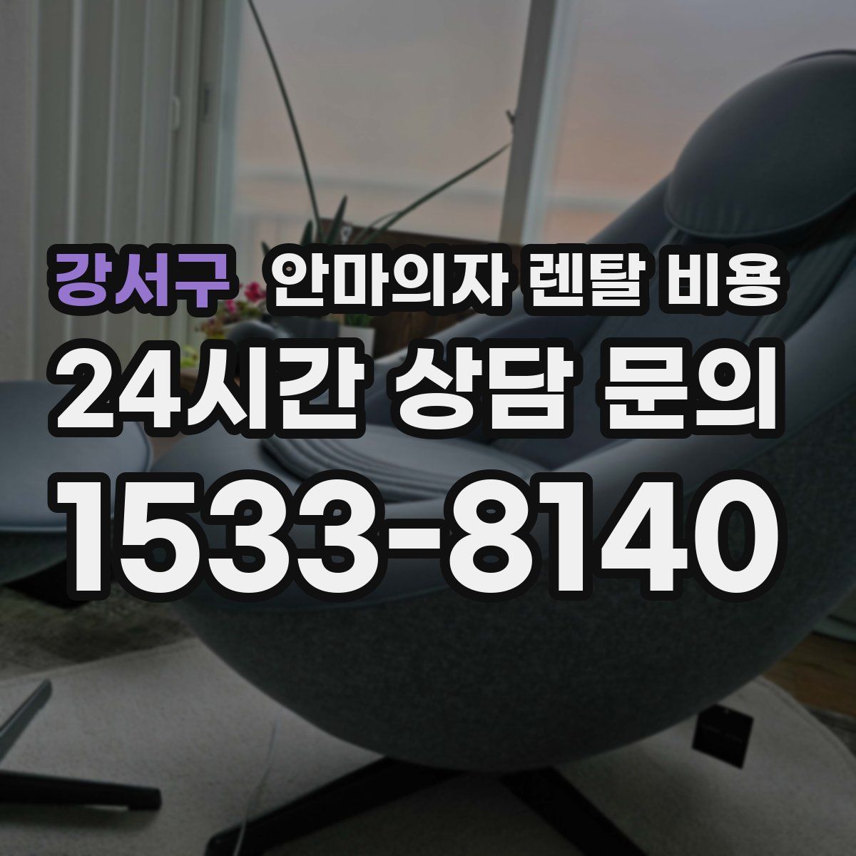 강서구 안마의자 렌탈 비용