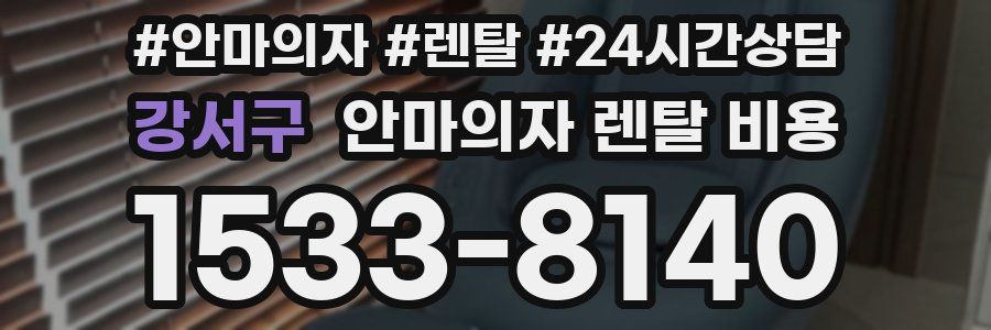 강서구 안마의자 렌탈 비용