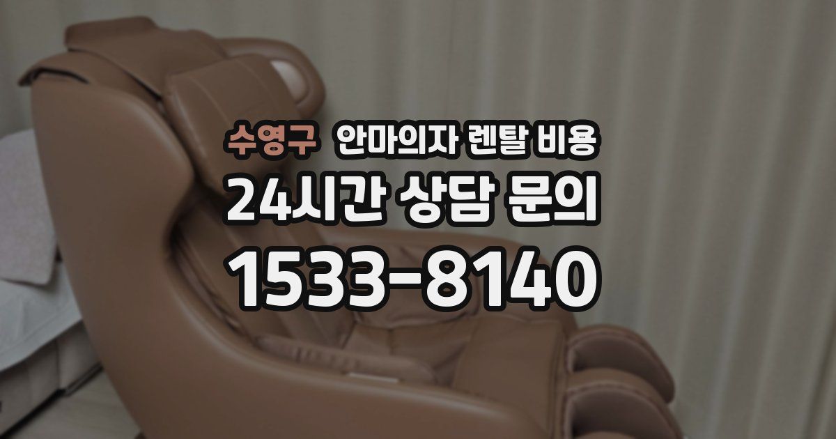 수영구 안마의자 렌탈 비용