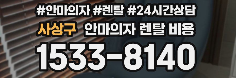 사상구 안마의자 렌탈 비용