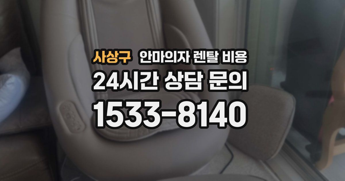 사상구 안마의자 렌탈 비용