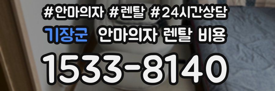 기장군 안마의자 렌탈 비용