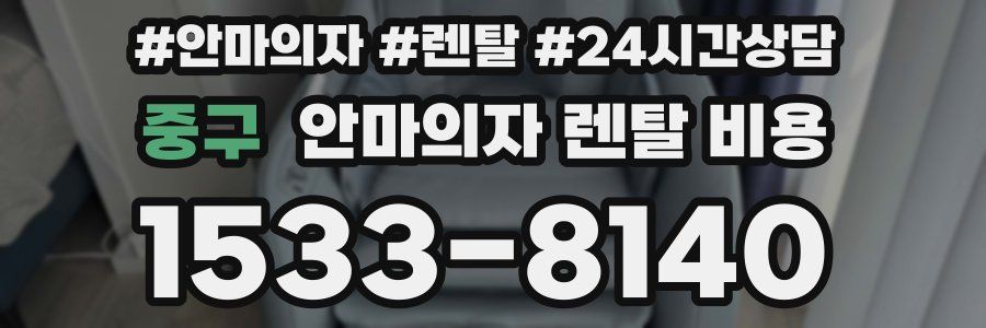 중구 안마의자 렌탈 비용