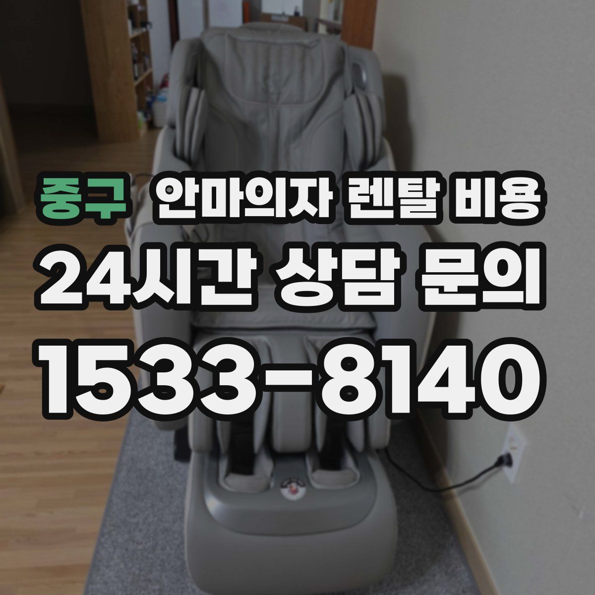 중구 안마의자 렌탈 비용