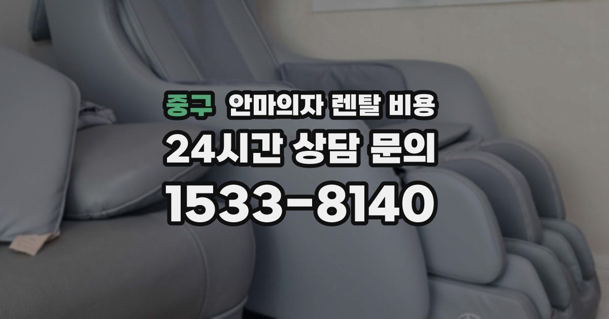 중구 안마의자 렌탈 비용