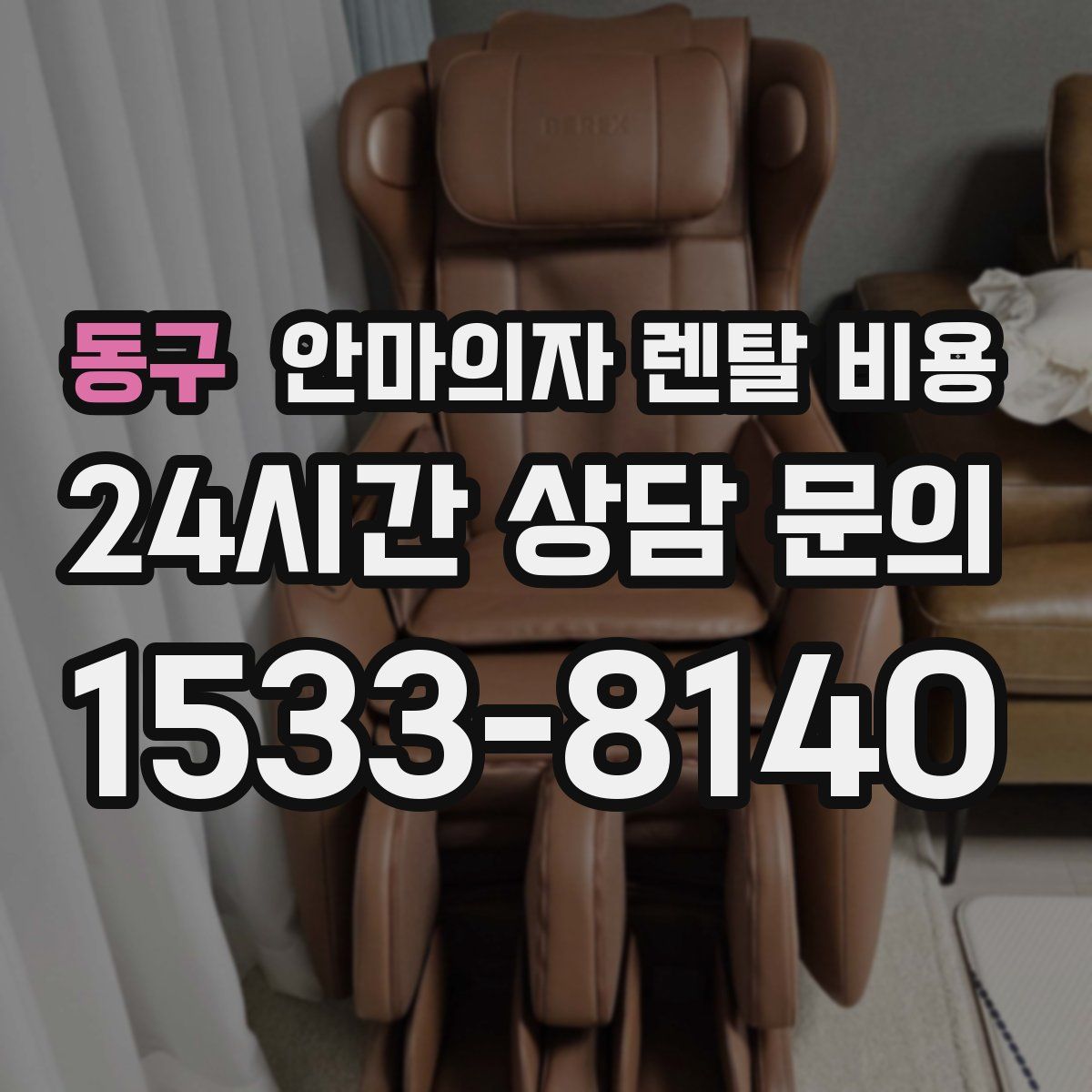 동구 안마의자 렌탈 비용