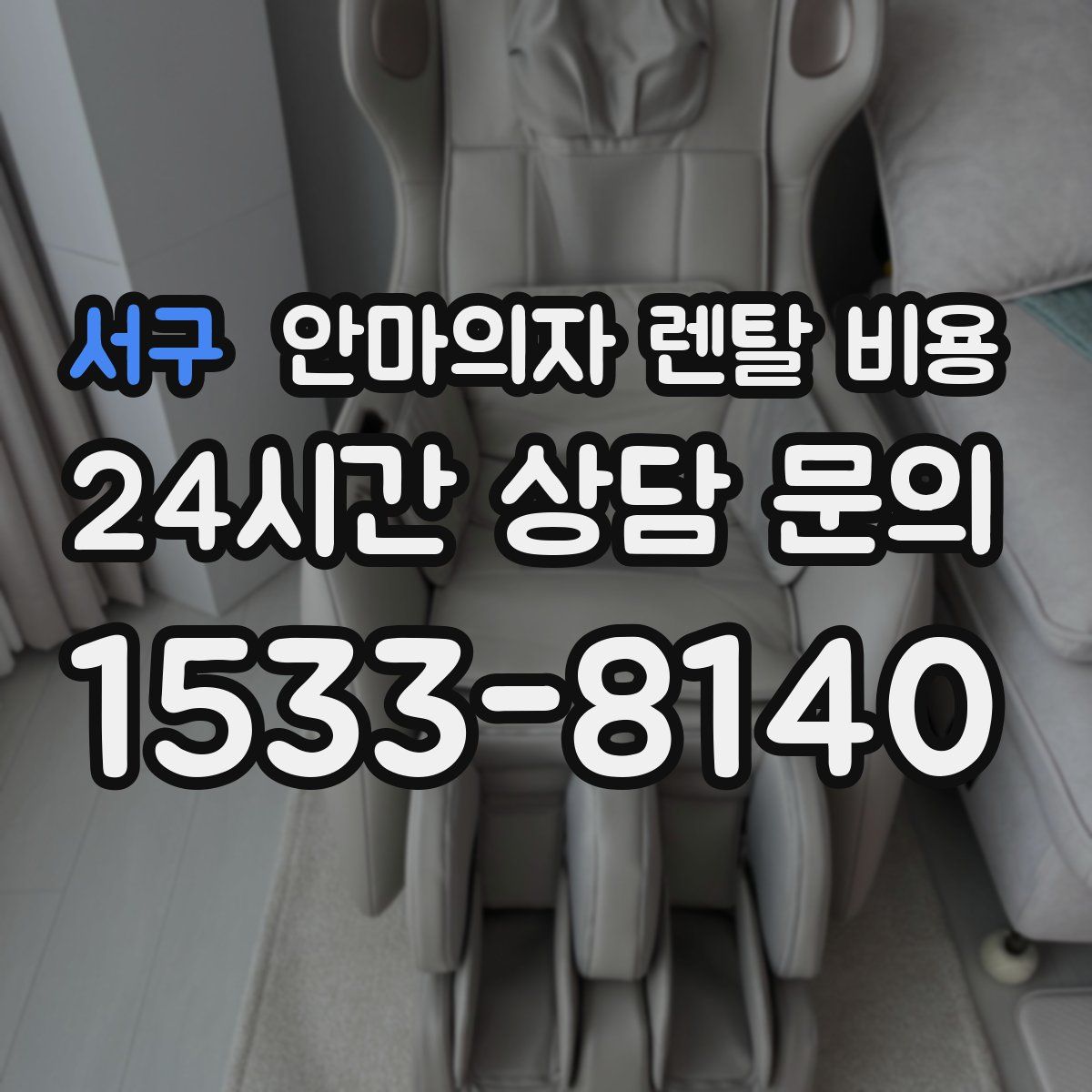 서구 안마의자 렌탈 비용
