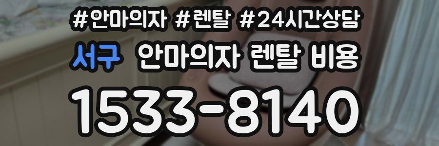 서구 안마의자 렌탈 비용
