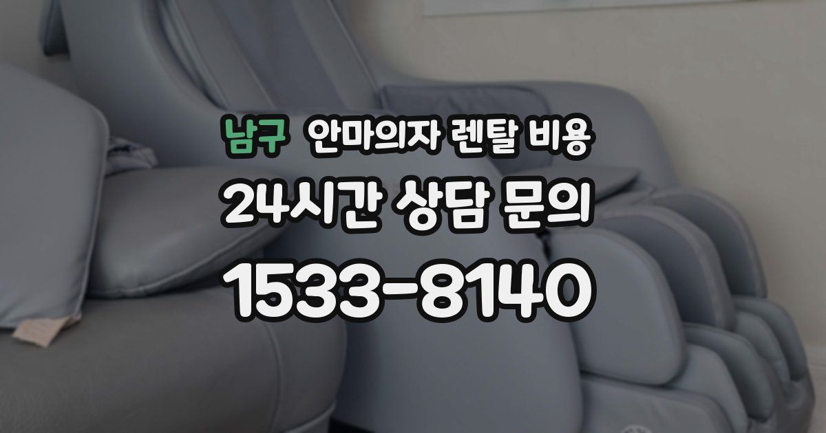 남구 안마의자 렌탈 비용