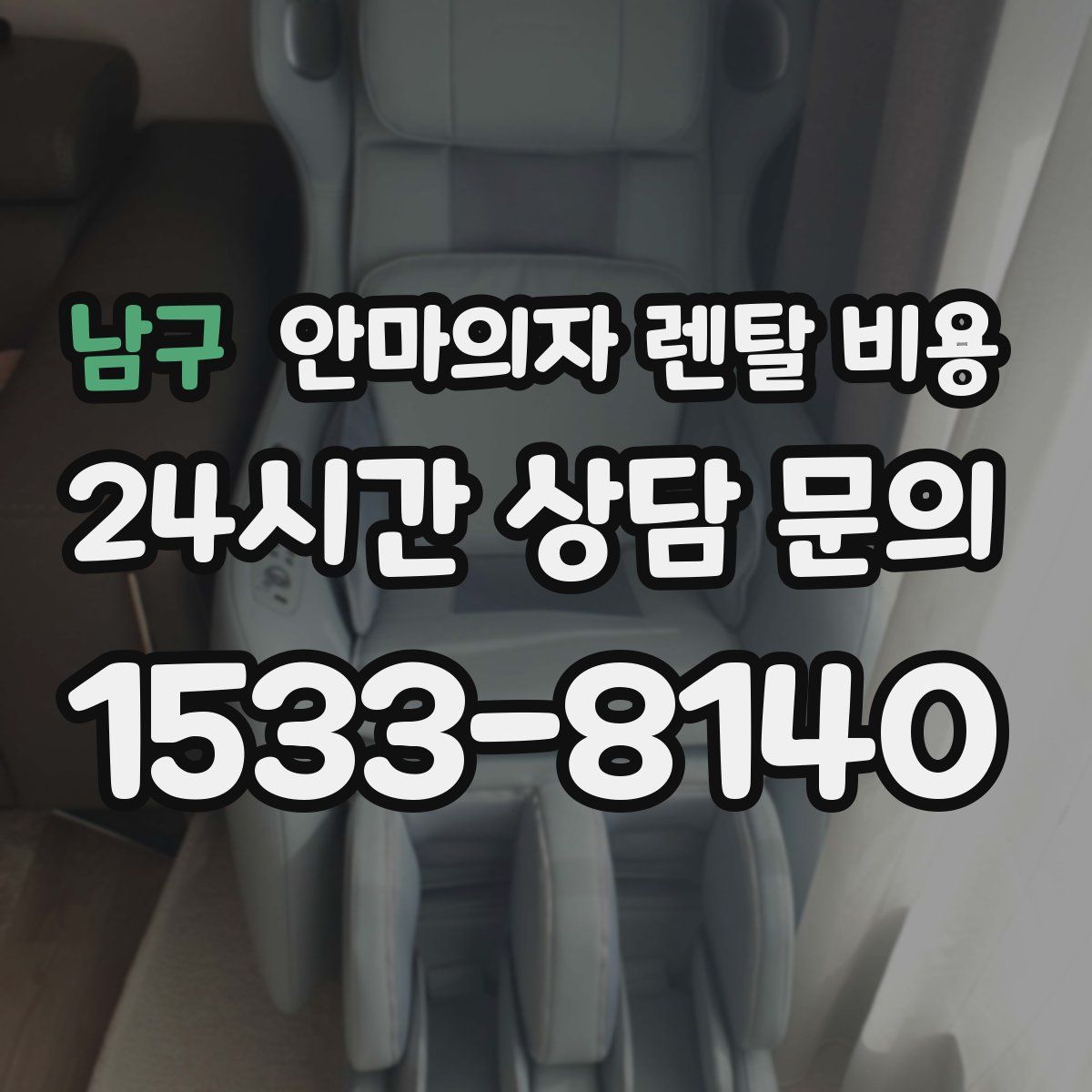 남구 안마의자 렌탈 비용