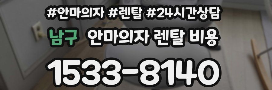 남구 안마의자 렌탈 비용