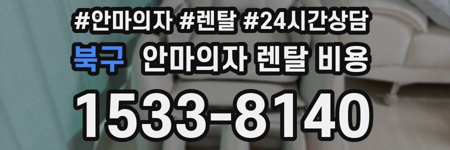 북구 안마의자 렌탈 비용