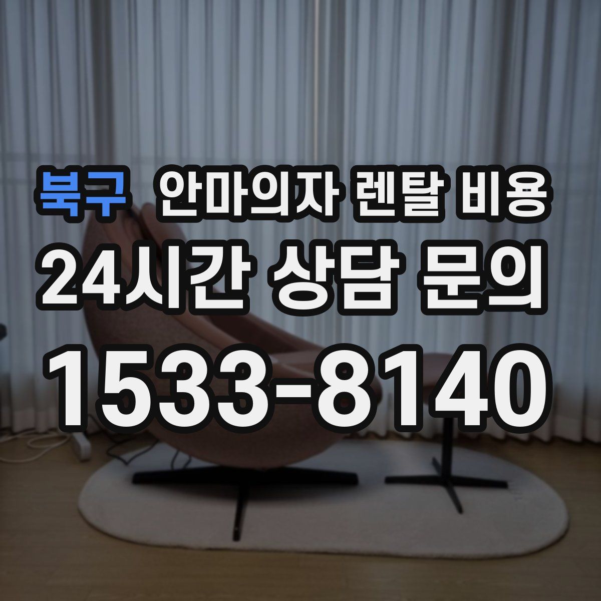 북구 안마의자 렌탈 비용