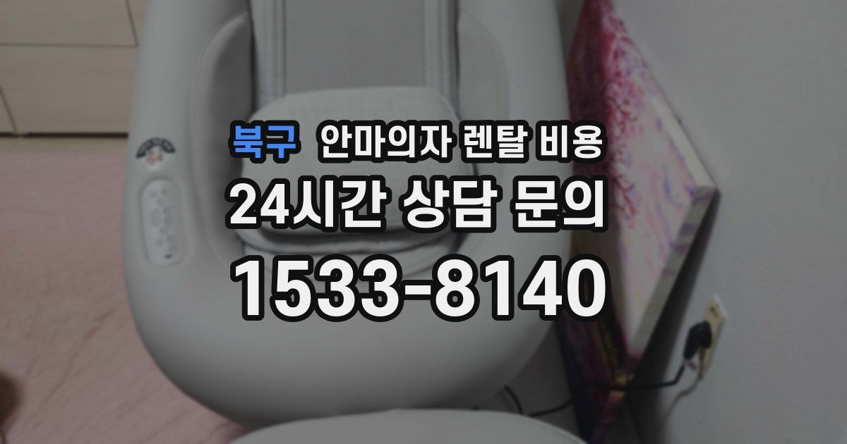 북구 안마의자 렌탈 비용
