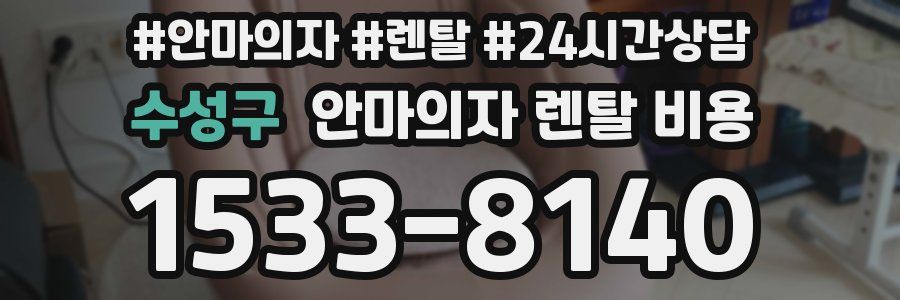 수성구 안마의자 렌탈 비용
