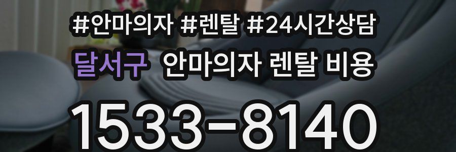 달서구 안마의자 렌탈 비용