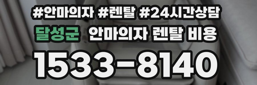 달성군 안마의자 렌탈 비용
