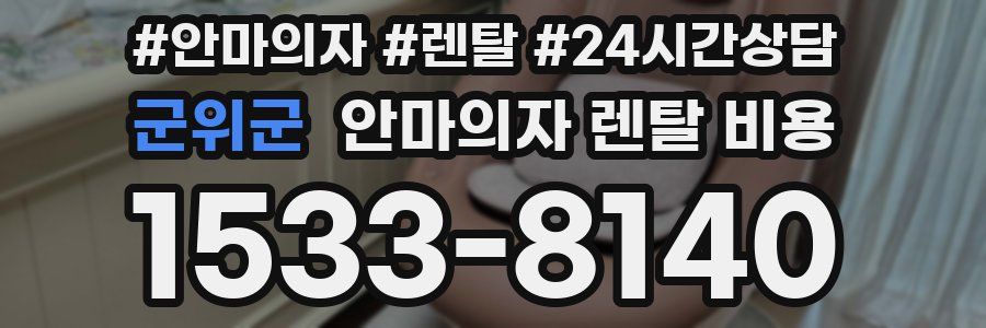 군위군 안마의자 렌탈 비용