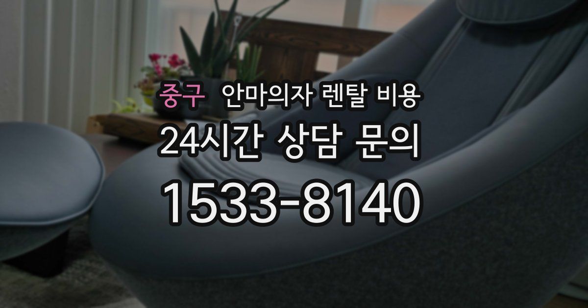 중구 안마의자 렌탈 비용