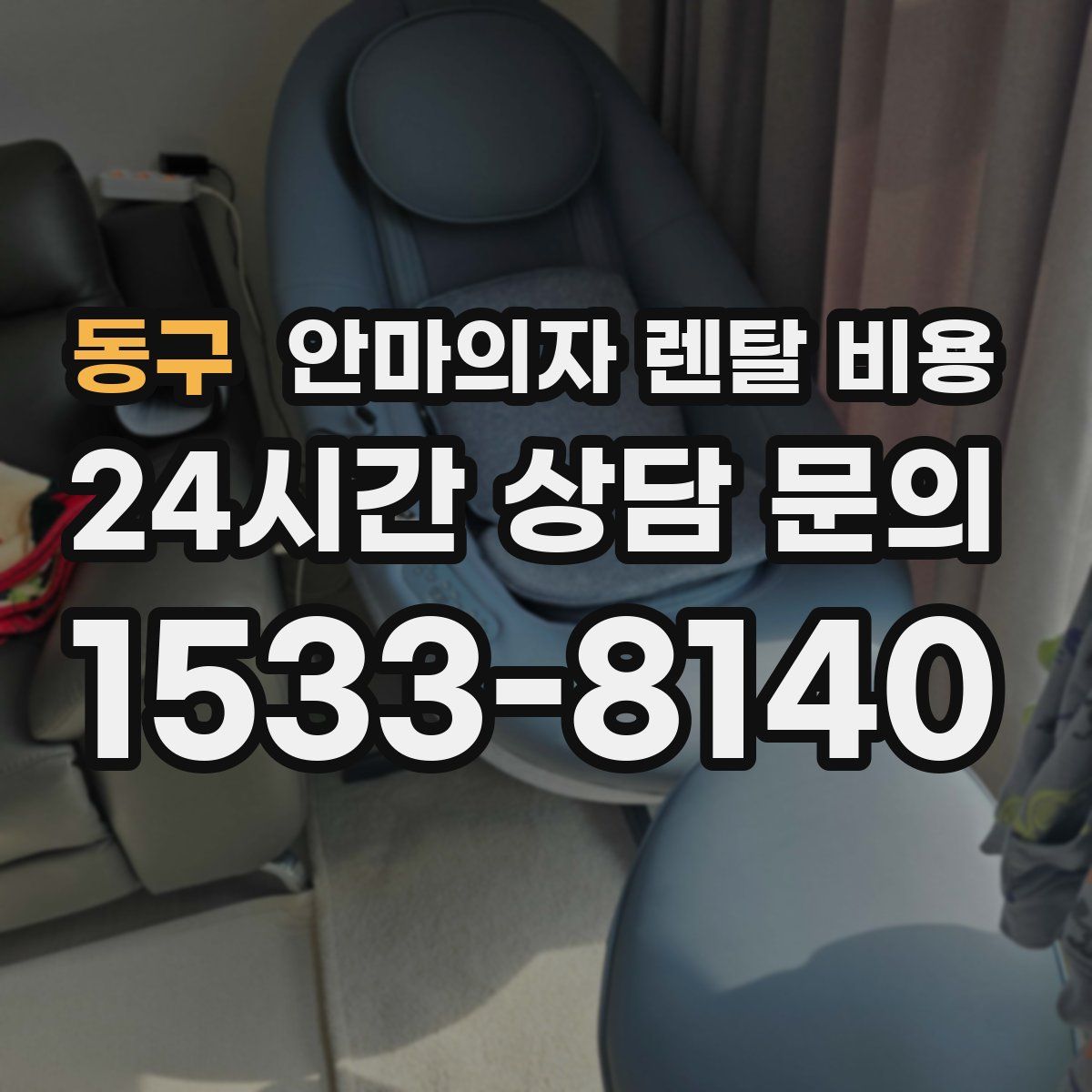 동구 안마의자 렌탈 비용