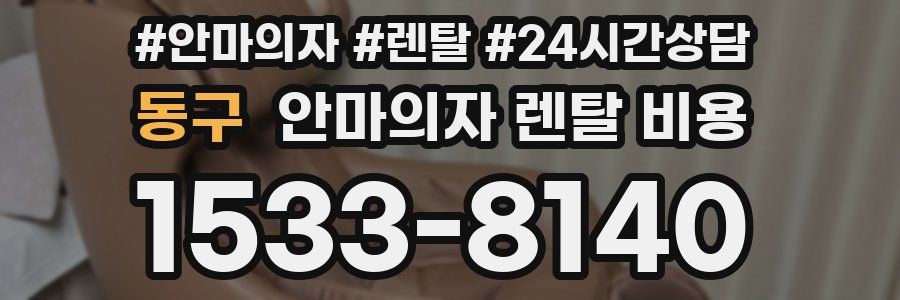 동구 안마의자 렌탈 비용