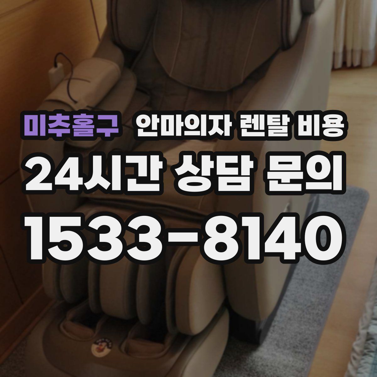 미추홀구 안마의자 렌탈 비용
