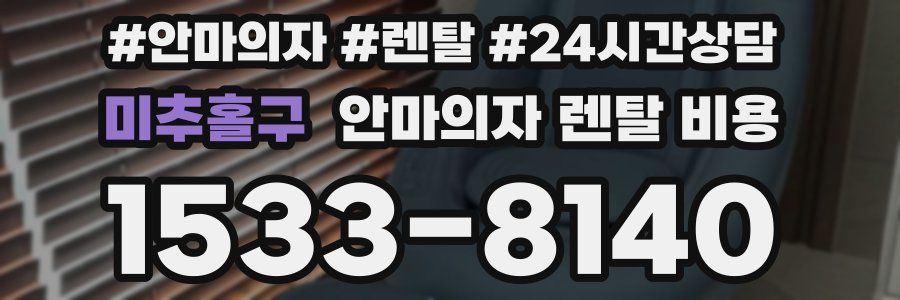 미추홀구 안마의자 렌탈 비용