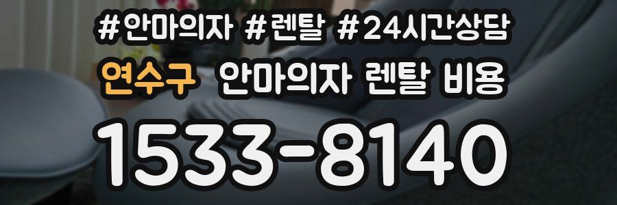 연수구 안마의자 렌탈 비용