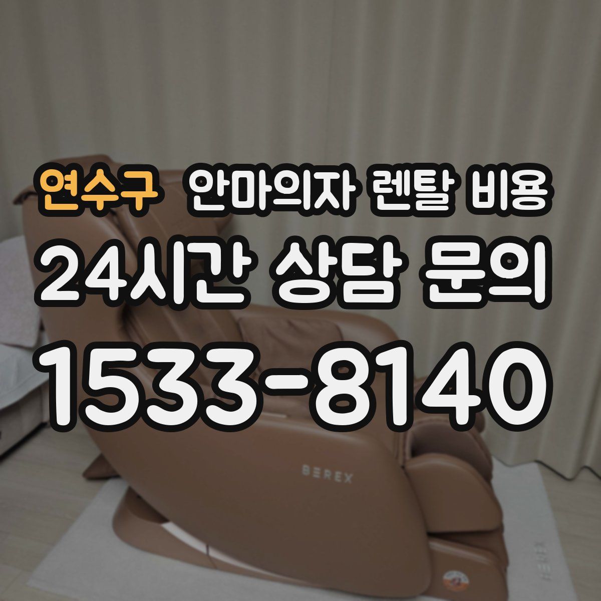 연수구 안마의자 렌탈 비용