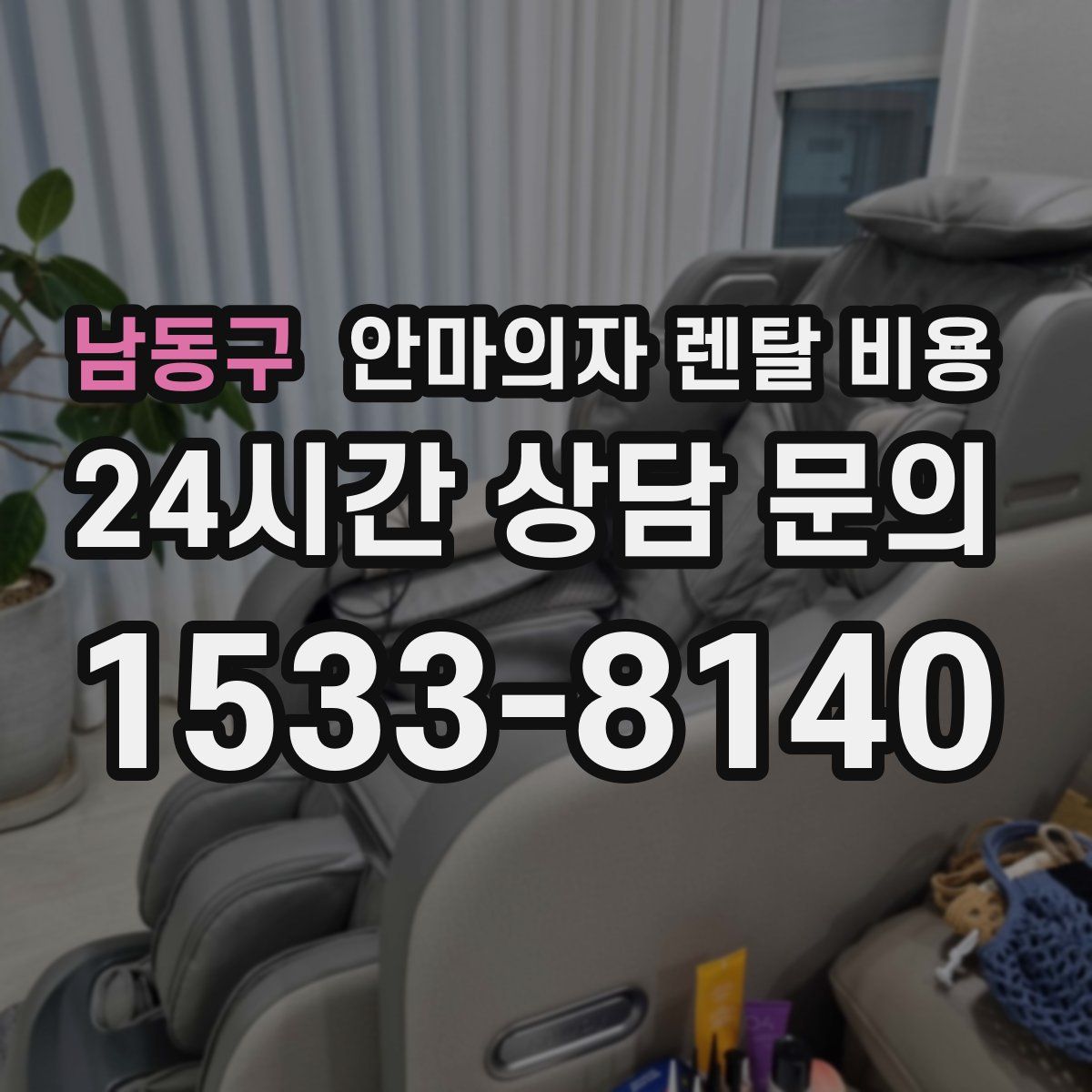 남동구 안마의자 렌탈 비용