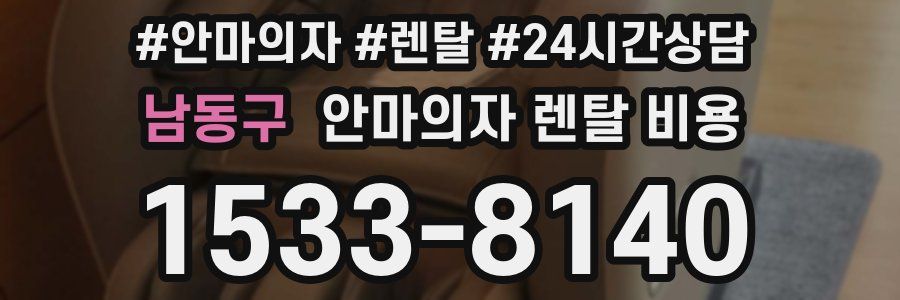 남동구 안마의자 렌탈 비용
