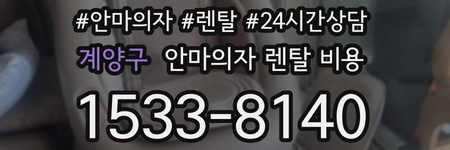 계양구 안마의자 렌탈 비용