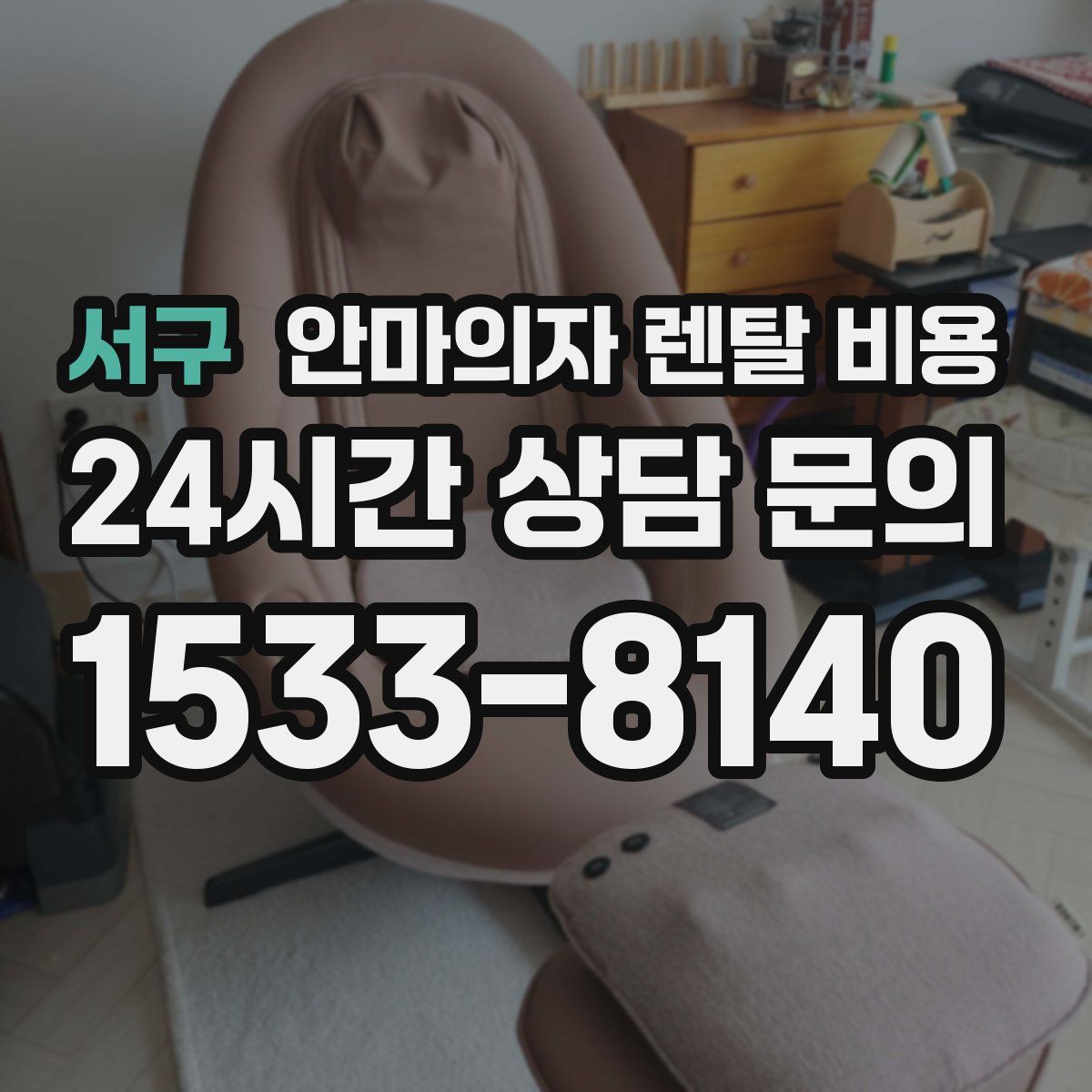 서구 안마의자 렌탈 비용
