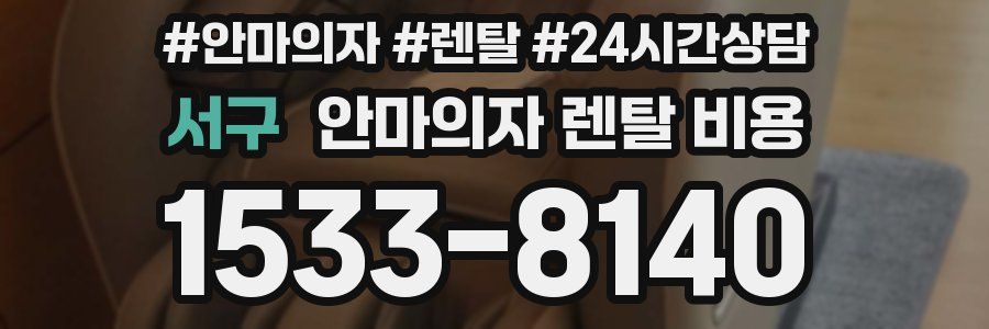 서구 안마의자 렌탈 비용