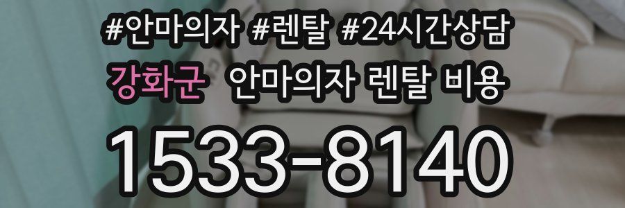 강화군 안마의자 렌탈 비용